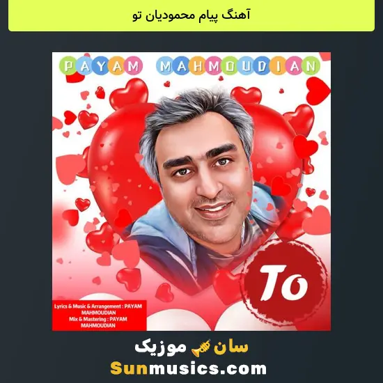 پیام محمودیان تو