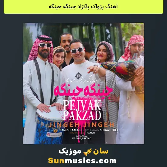 پژواک پاکزاد جینگه جینگه