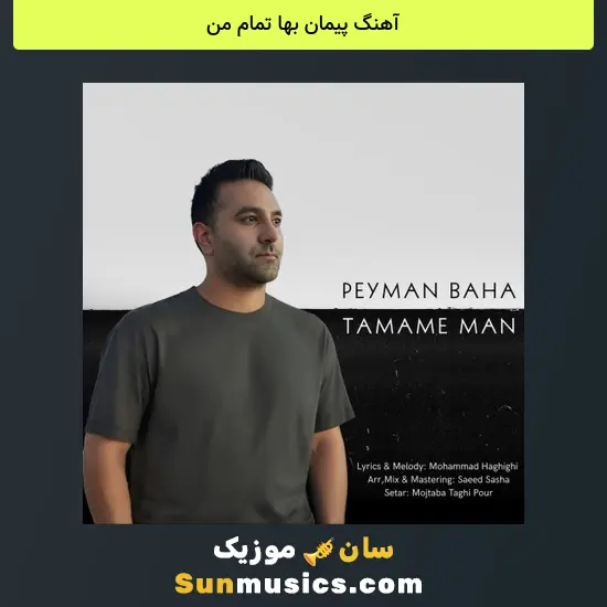 پیمان بها تمام من