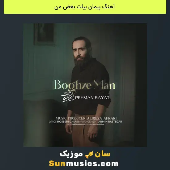 پیمان بیات بغض من