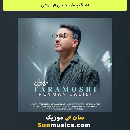 پیمان جلیلی فراموشی
