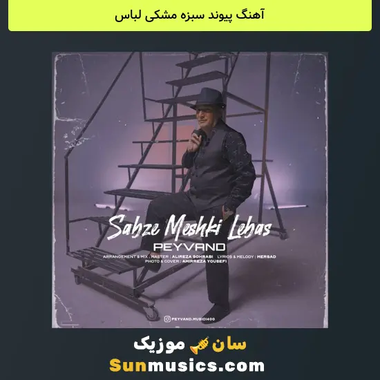 پیوند سبزه مشکی لباس