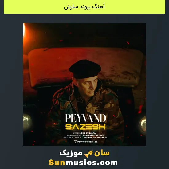 پیوند سازش