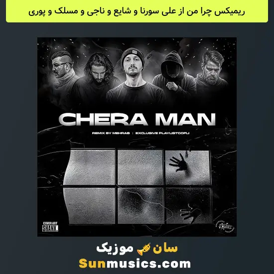 چرا من از علی سورنا و شایع و ناجی و مسلک و پوری