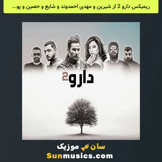 دارو 2 از شیرین و مهدی احمدوند و شایع و حصین و پوری و امیر خلوت