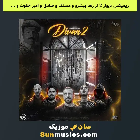 دیوار 2 از رضا پیشرو و مسلک و صادق و امیر خلوت و فرشاد