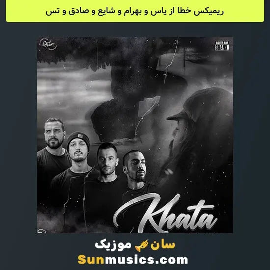 خطا از یاس و بهرام و شایع و صادق و تس