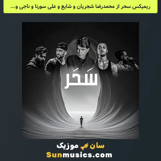 سحر از محمدرضا شجریان و شایع و علی سورنا و ناجی و حصین