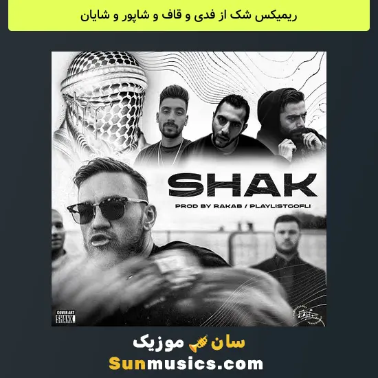 شک از فدی و قاف و شاپور و شایان