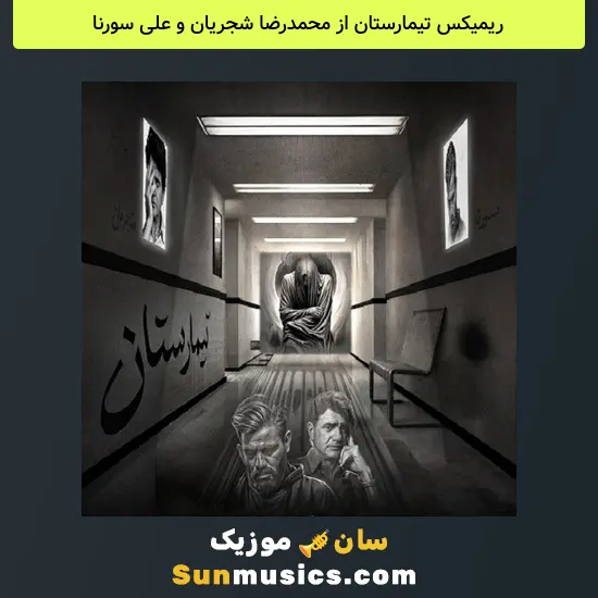 تیمارستان از محمدرضا شجریان و علی سورنا