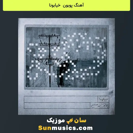 پوبون به نام خیابونا