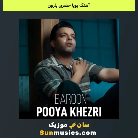 پویا خضری بارون