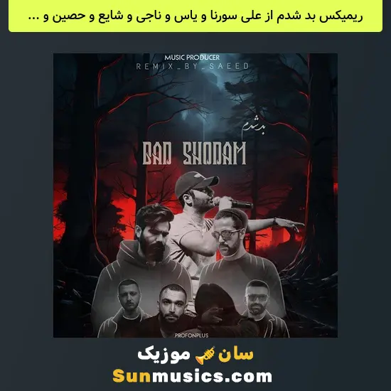بد شدم از علی سورنا و یاس و ناجی و شایع و حصین و امیر خلوت و مسلک