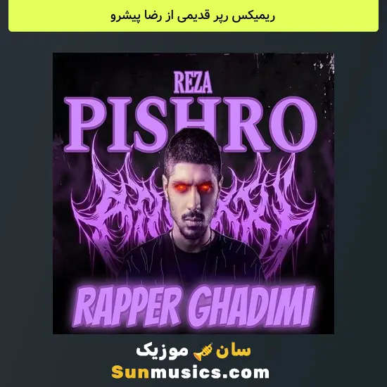 رپر قدیمی از رضا پیشرو