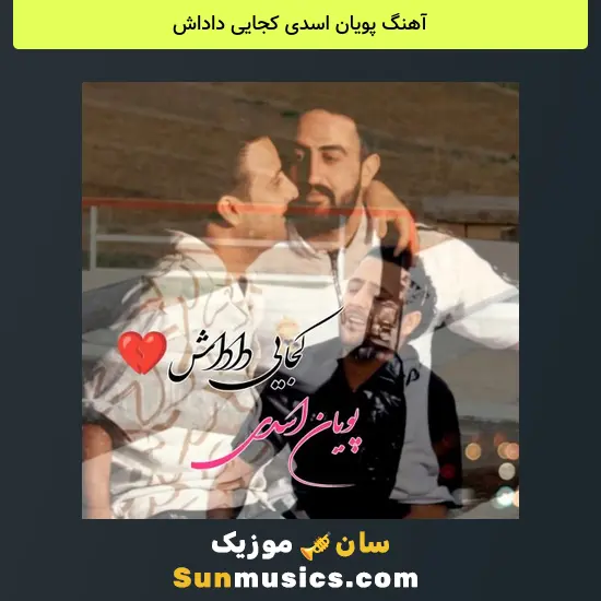 پویان اسدی کجایی داداش