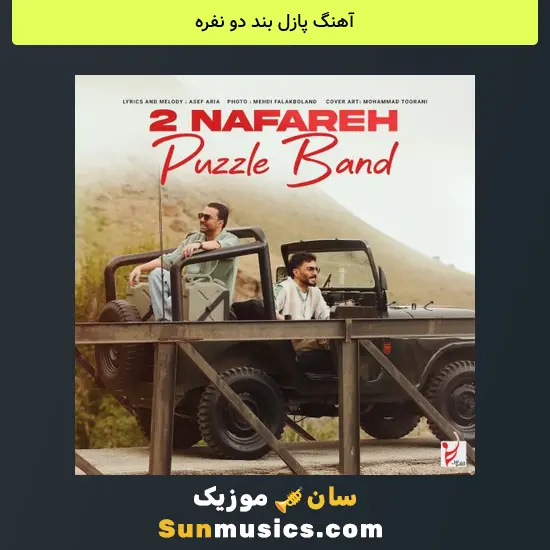 پازل بند دو نفره