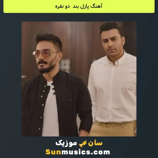 پازل بند به نام دو نفره