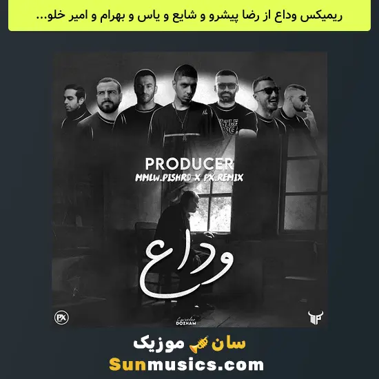 وداع از رضا پیشرو و شایع و یاس و بهرام و امیر خلوت
