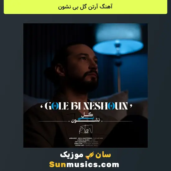 آرتن گل بی نشون