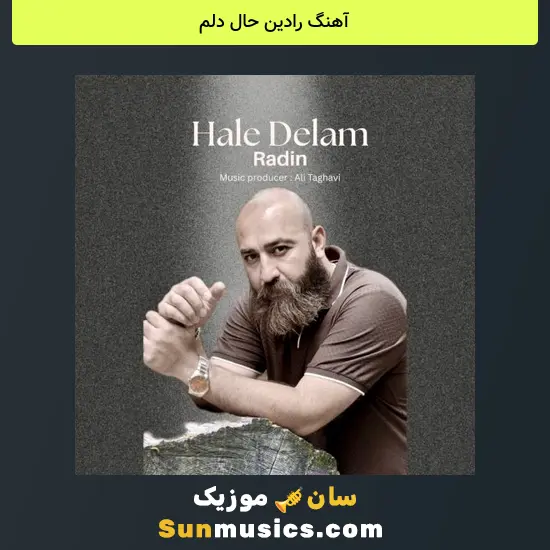 رادین حال دلم