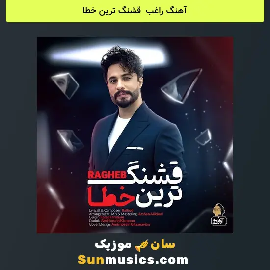 راغب به نام قشنگ ترین خطا