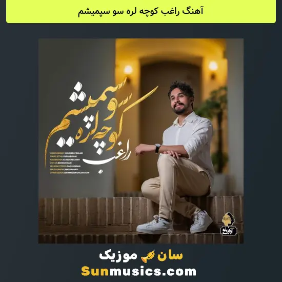 راغب کوچه لره سو سپمیشم