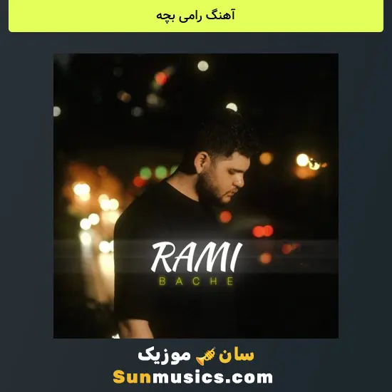 رامی بچه
