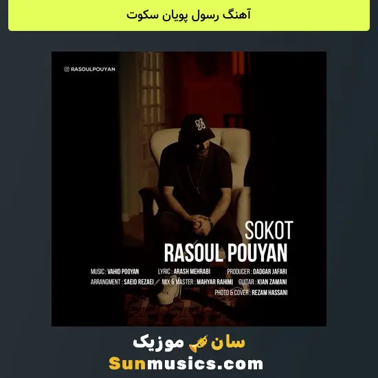 رسول پویان سکوت