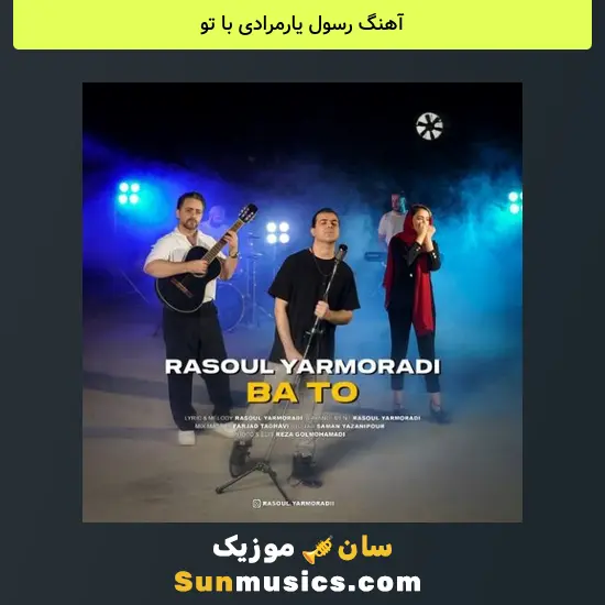 رسول یارمرادی با تو
