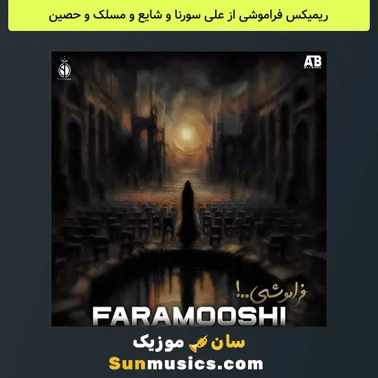 فراموشی از علی سورنا و شایع و مسلک و حصین