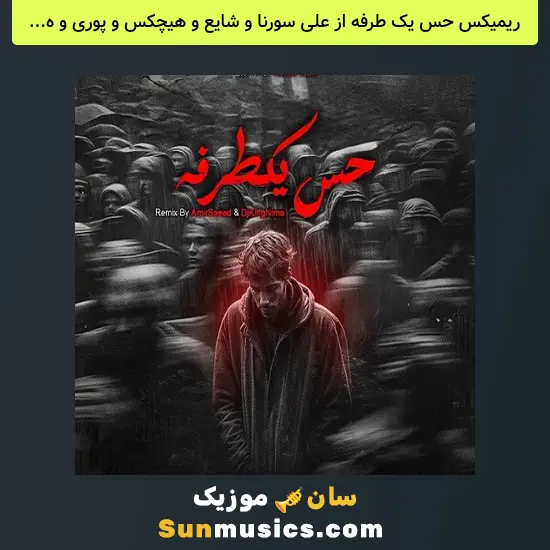حس یک طرفه از علی سورنا و شایع و هیچکس و پوری و هیپهاپولوژیست و پوتک و دانیال