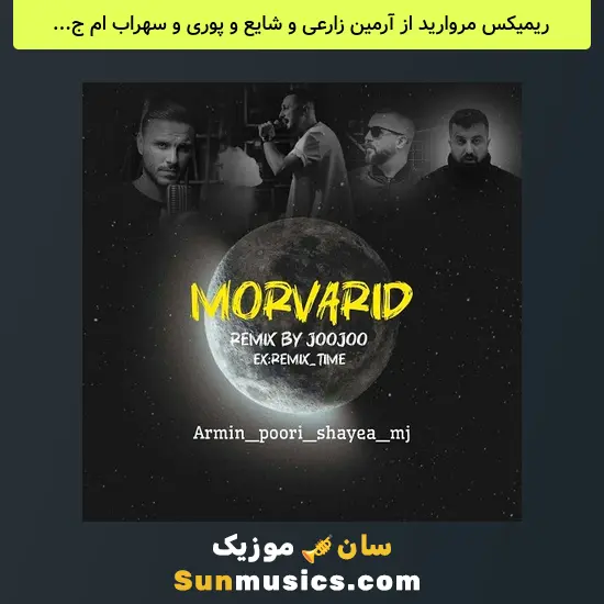 مروارید از آرمین زارعی و شایع و پوری و سهراب ام جی