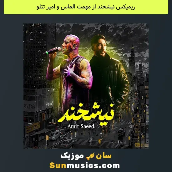 نیشخند از مهمت الماس و امیر تتلو