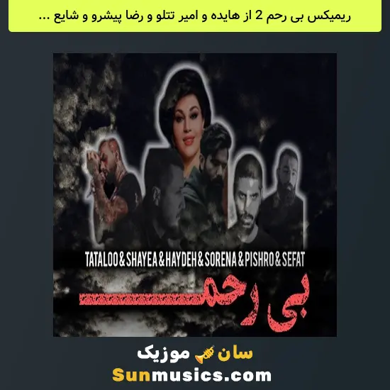 بی رحم 2 از هایده و امیر تتلو و رضا پیشرو و شایع و حمید صفت و علی سورنا