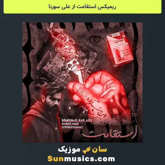 استقامت از علی سورنا