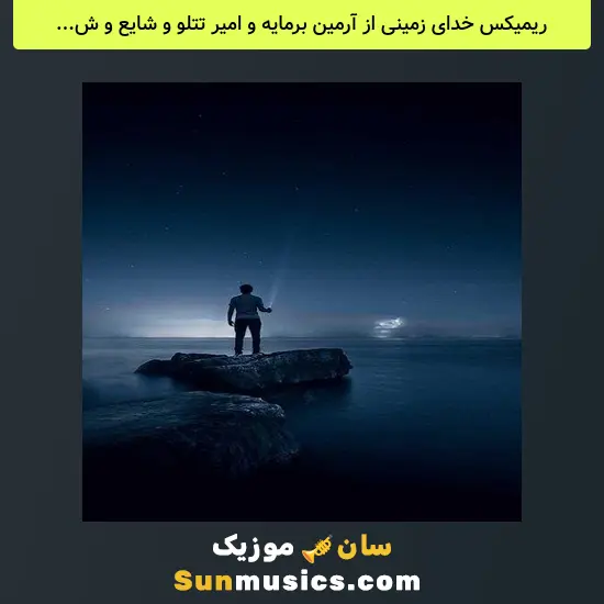 خدای زمینی از آرمین برمایه و امیر تتلو و شایع و شیرین