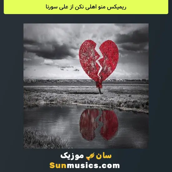 منو اهلی نکن از علی سورنا