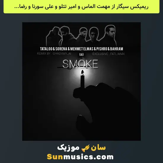 سیگار از مهمت الماس و امیر تتلو و علی سورنا و رضا پیشرو و بهرام