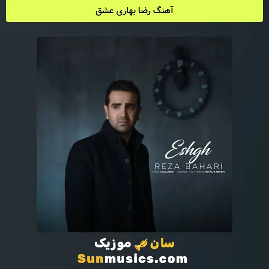 رضا بهاری عشق