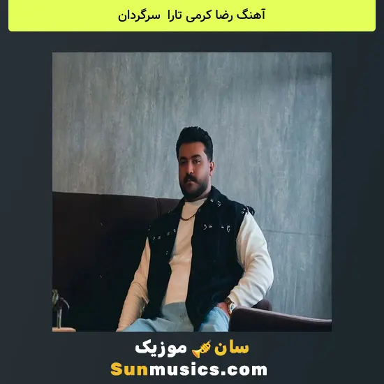 رضا کرمی تارا به نام سرگردان