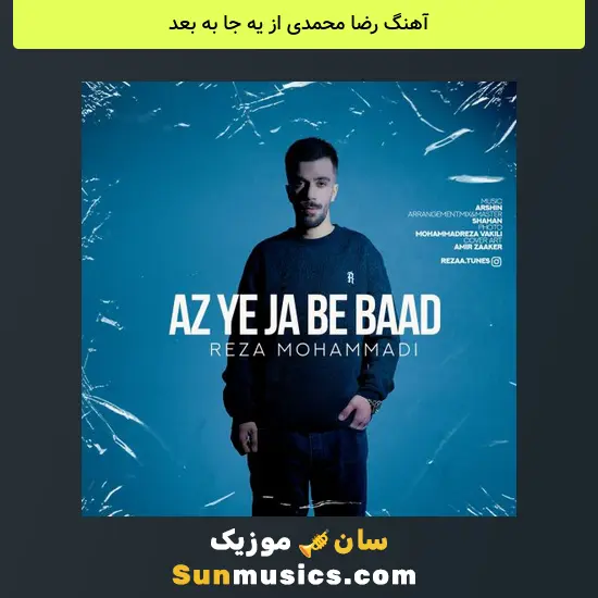 رضا محمدی از یه جا به بعد