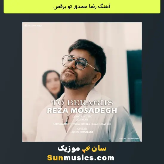 رضا مصدق تو برقص