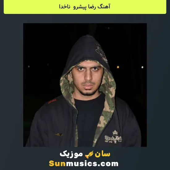 رضا پیشرو به نام ناخدا