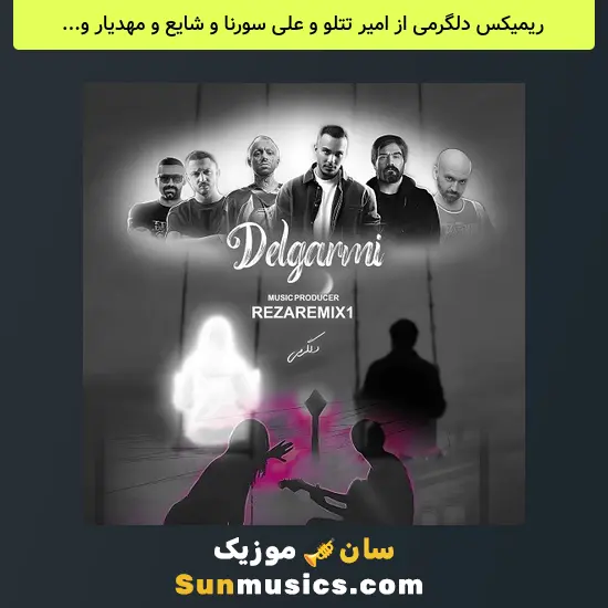 دلگرمی از امیر تتلو و علی سورنا و شایع و مهدیار و امیر خلوت و هیپهاپولوژیست