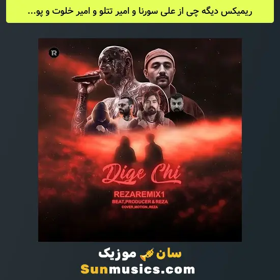 دیگه چی از علی سورنا و امیر تتلو و امیر خلوت و پوری و مسلک و فرشاد