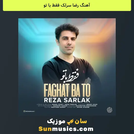 رضا سرلک فقط با تو