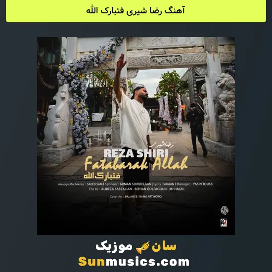 رضا شیری فتبارک الله