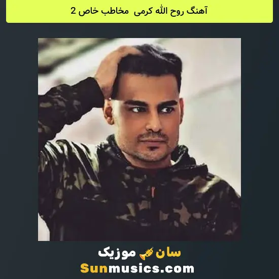 روح الله کرمی به نام مخاطب خاص 2