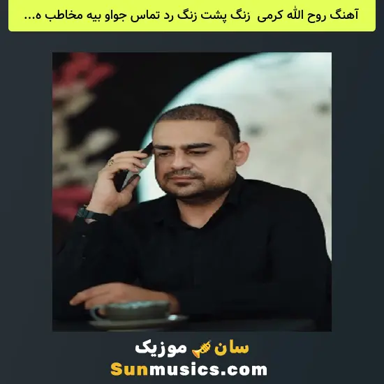 روح الله کرمی به نام زنگ پشت زنگ رد تماس جواو بیه مخاطب همیشه خاص