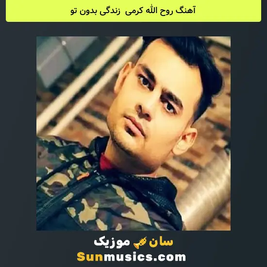 روح الله کرمی به نام زندگی بدون تو